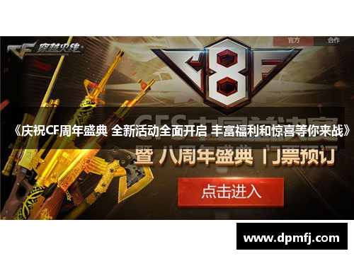 《庆祝CF周年盛典 全新活动全面开启 丰富福利和惊喜等你来战》