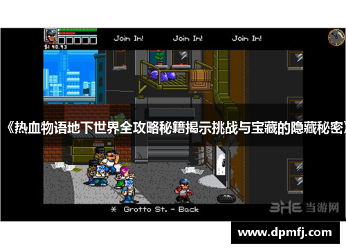 《热血物语地下世界全攻略秘籍揭示挑战与宝藏的隐藏秘密》