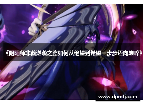 《阴阳师非酋逆袭之路如何从绝望到希望一步步迈向巅峰》