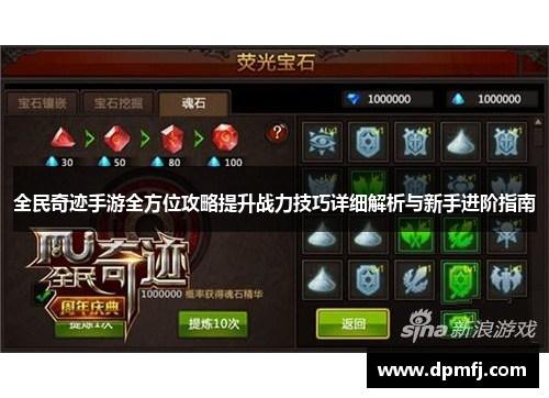 全民奇迹手游全方位攻略提升战力技巧详细解析与新手进阶指南