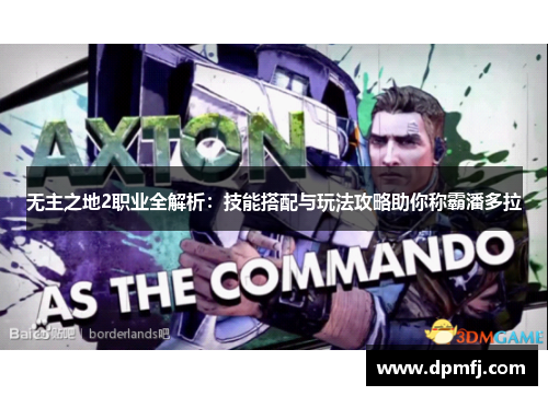 无主之地2职业全解析：技能搭配与玩法攻略助你称霸潘多拉