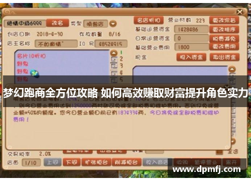 梦幻跑商全方位攻略 如何高效赚取财富提升角色实力