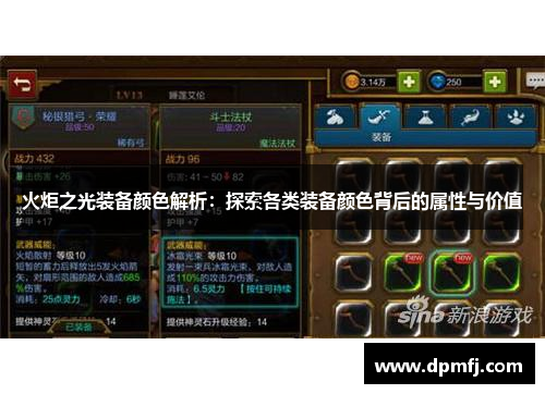 火炬之光装备颜色解析：探索各类装备颜色背后的属性与价值