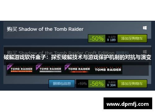 破解游戏软件盒子：探索破解技术与游戏保护机制的对抗与演变