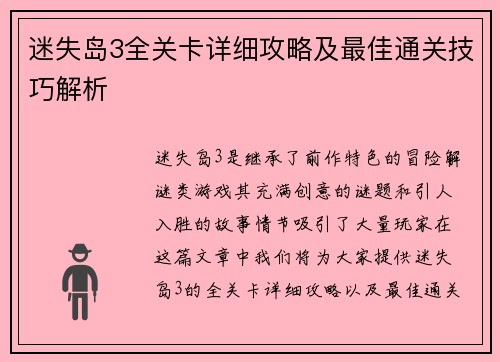 迷失岛3全关卡详细攻略及最佳通关技巧解析