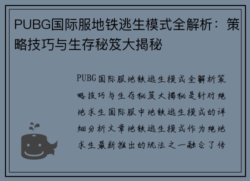 PUBG国际服地铁逃生模式全解析：策略技巧与生存秘笈大揭秘