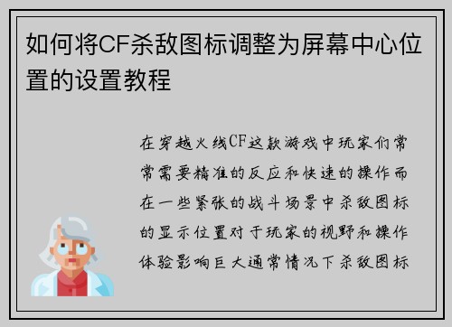 如何将CF杀敌图标调整为屏幕中心位置的设置教程