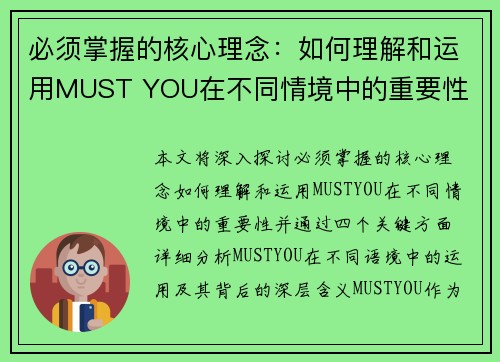 必须掌握的核心理念：如何理解和运用MUST YOU在不同情境中的重要性