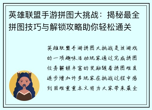英雄联盟手游拼图大挑战：揭秘最全拼图技巧与解锁攻略助你轻松通关