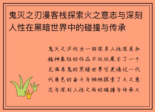 鬼灭之刃漫客栈探索火之意志与深刻人性在黑暗世界中的碰撞与传承