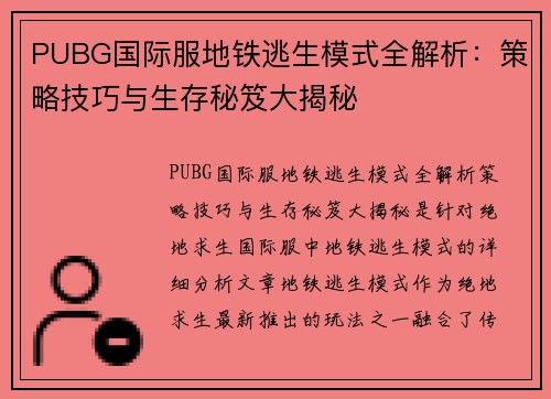 PUBG国际服地铁逃生模式全解析：策略技巧与生存秘笈大揭秘