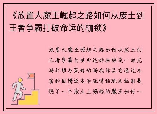 《放置大魔王崛起之路如何从废土到王者争霸打破命运的枷锁》