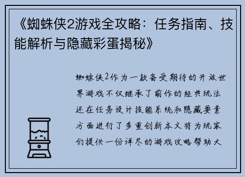《蜘蛛侠2游戏全攻略：任务指南、技能解析与隐藏彩蛋揭秘》