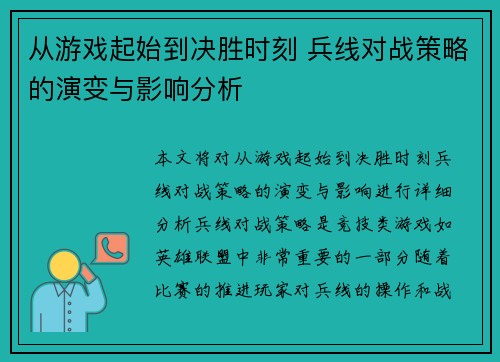 从游戏起始到决胜时刻 兵线对战策略的演变与影响分析