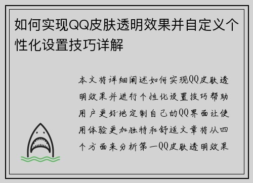 如何实现QQ皮肤透明效果并自定义个性化设置技巧详解