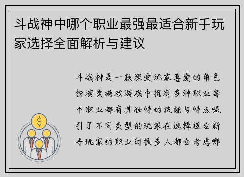 斗战神中哪个职业最强最适合新手玩家选择全面解析与建议