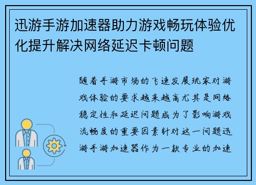 迅游手游加速器助力游戏畅玩体验优化提升解决网络延迟卡顿问题
