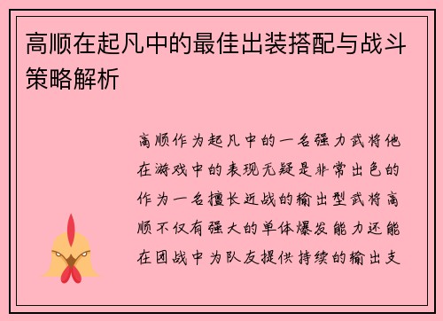 高顺在起凡中的最佳出装搭配与战斗策略解析