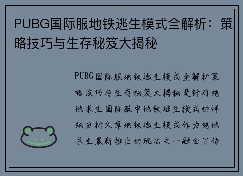 PUBG国际服地铁逃生模式全解析：策略技巧与生存秘笈大揭秘