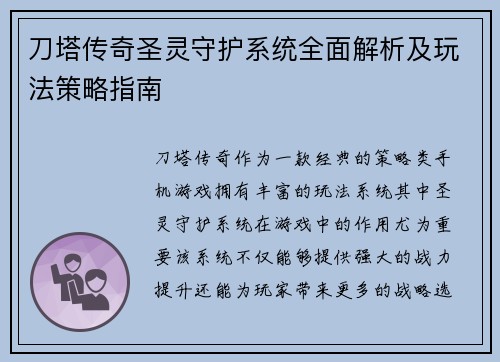 刀塔传奇圣灵守护系统全面解析及玩法策略指南