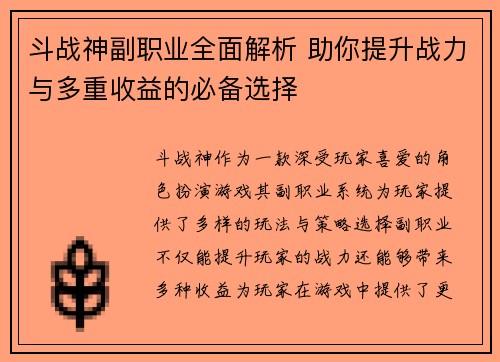 斗战神副职业全面解析 助你提升战力与多重收益的必备选择