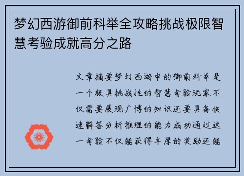 梦幻西游御前科举全攻略挑战极限智慧考验成就高分之路