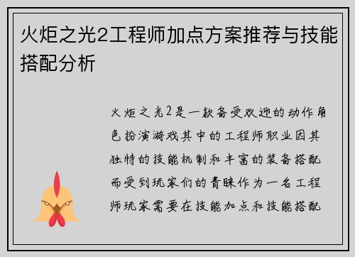 火炬之光2工程师加点方案推荐与技能搭配分析
