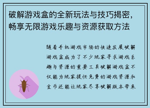 破解游戏盒的全新玩法与技巧揭密，畅享无限游戏乐趣与资源获取方法