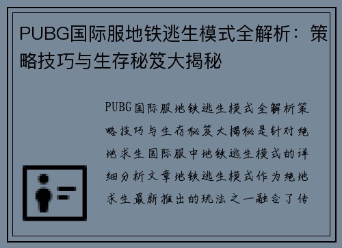 PUBG国际服地铁逃生模式全解析：策略技巧与生存秘笈大揭秘