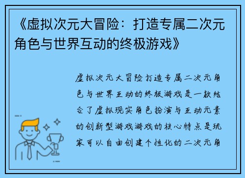 《虚拟次元大冒险：打造专属二次元角色与世界互动的终极游戏》