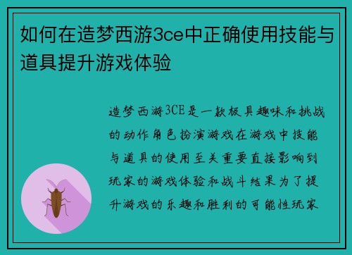 如何在造梦西游3ce中正确使用技能与道具提升游戏体验
