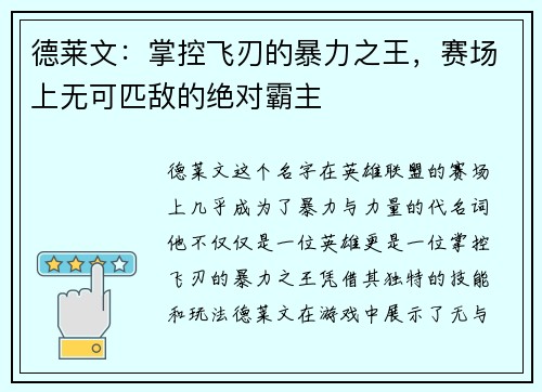德莱文：掌控飞刃的暴力之王，赛场上无可匹敌的绝对霸主