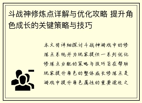 斗战神修炼点详解与优化攻略 提升角色成长的关键策略与技巧