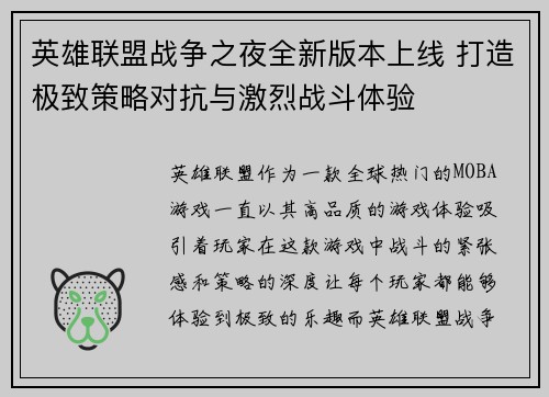 英雄联盟战争之夜全新版本上线 打造极致策略对抗与激烈战斗体验