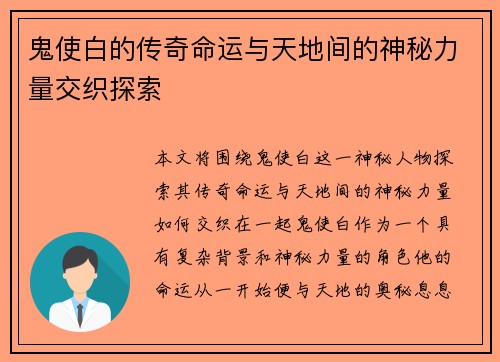 鬼使白的传奇命运与天地间的神秘力量交织探索