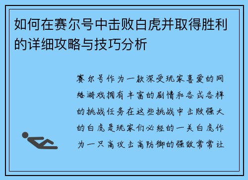 如何在赛尔号中击败白虎并取得胜利的详细攻略与技巧分析