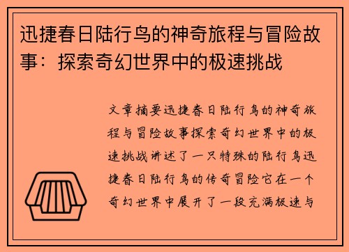 迅捷春日陆行鸟的神奇旅程与冒险故事：探索奇幻世界中的极速挑战