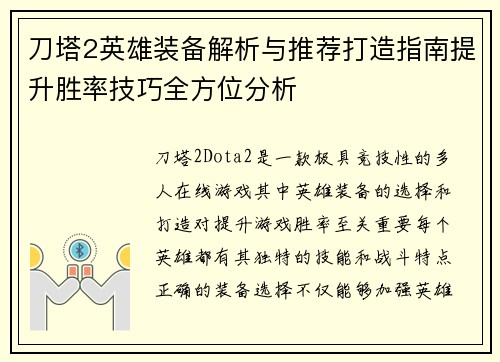 刀塔2英雄装备解析与推荐打造指南提升胜率技巧全方位分析