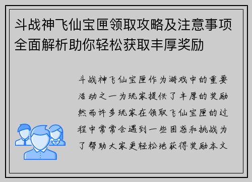 斗战神飞仙宝匣领取攻略及注意事项全面解析助你轻松获取丰厚奖励