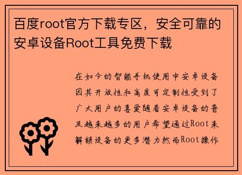 百度root官方下载专区，安全可靠的安卓设备Root工具免费下载
