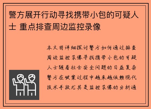 警方展开行动寻找携带小包的可疑人士 重点排查周边监控录像