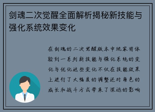 剑魂二次觉醒全面解析揭秘新技能与强化系统效果变化